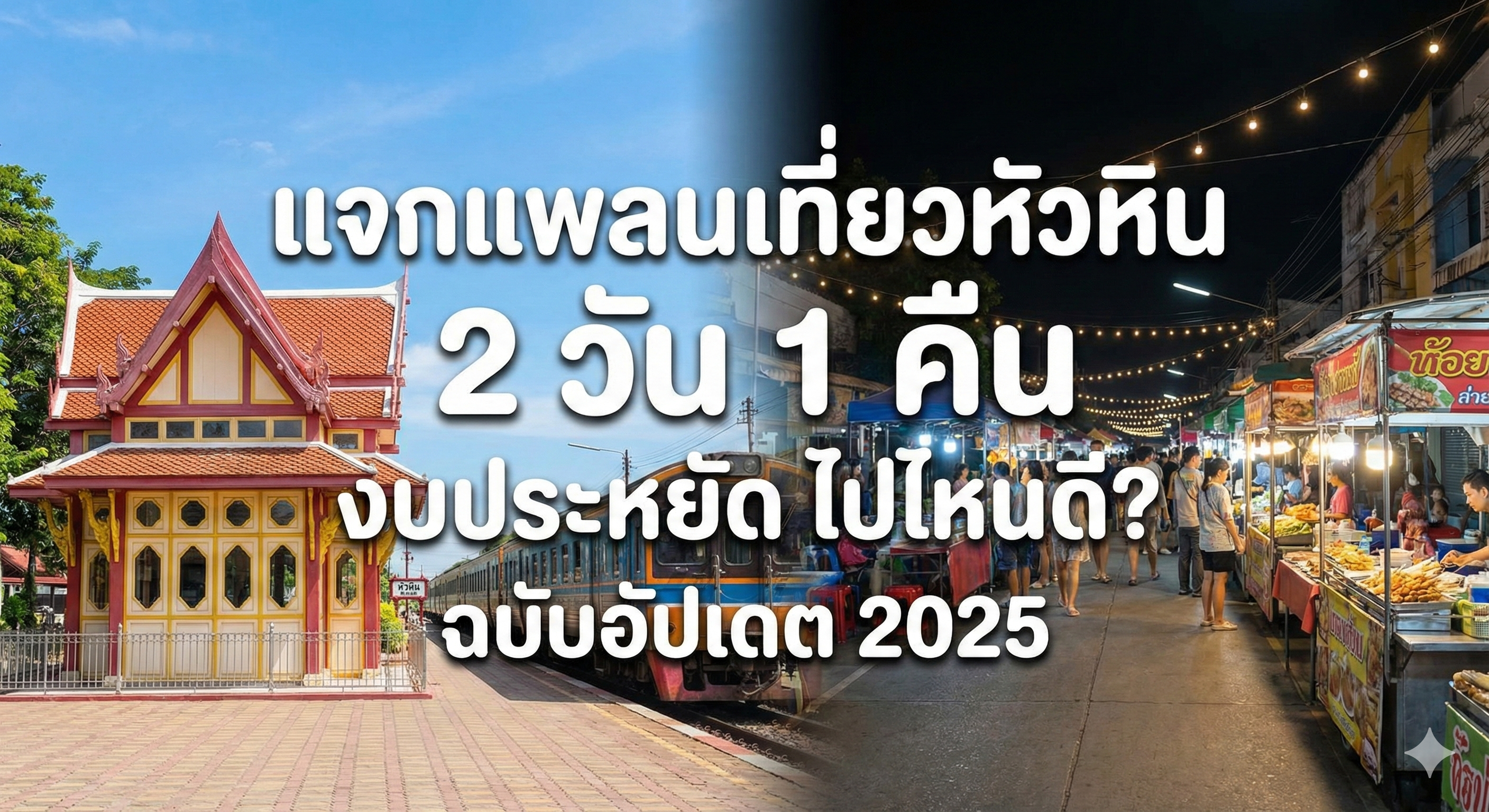 แจกแพลนเที่ยวหัวหิน 2 วัน 1 คืน เหมารถเที่ยวแบบ VIP งบประหยัด (รีวิวใช้บริการแท็กซี่หัวหิน)